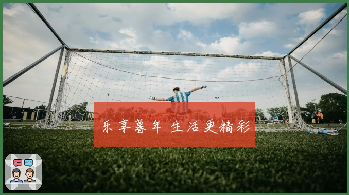 乐享暮年 生活更精彩