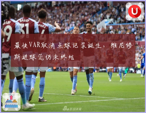 最快VAR取消点球记录诞生，维尼修斯进球荒仍未终结