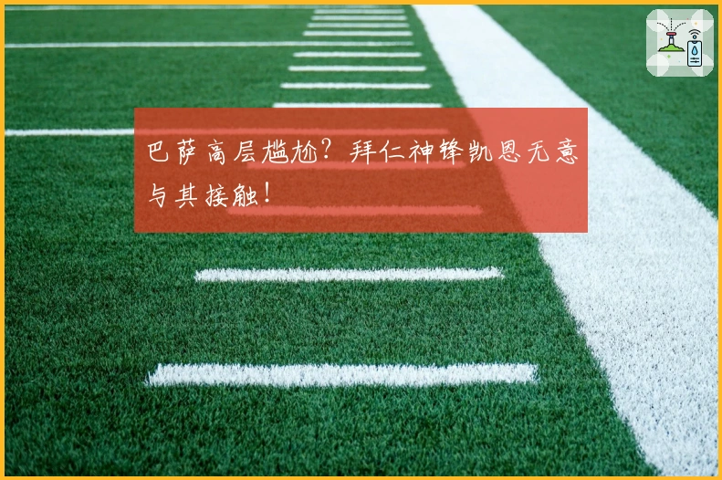 巴萨高层尴尬？拜仁神锋凯恩无意与其接触！