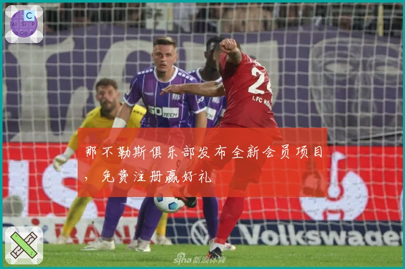 那不勒斯俱乐部发布全新会员项目，免费注册赢好礼