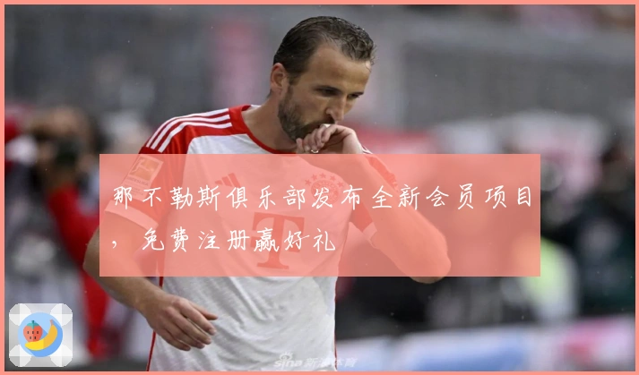 那不勒斯俱乐部发布全新会员项目，免费注册赢好礼