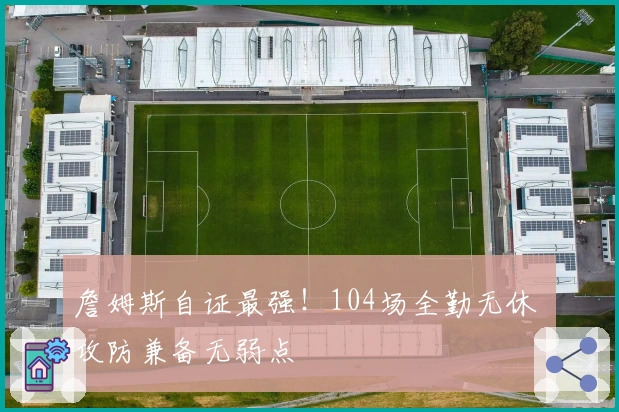 詹姆斯自证最强！104场全勤无休 攻防兼备无弱点