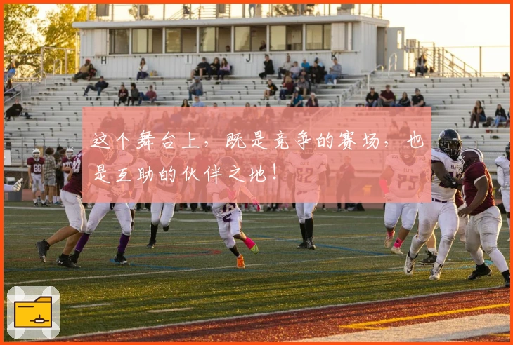 这个舞台上，既是竞争的赛场，也是互助的伙伴之地！