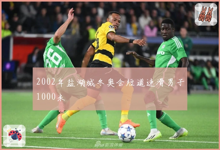 2002年盐湖城冬奥会短道速滑男子1000米