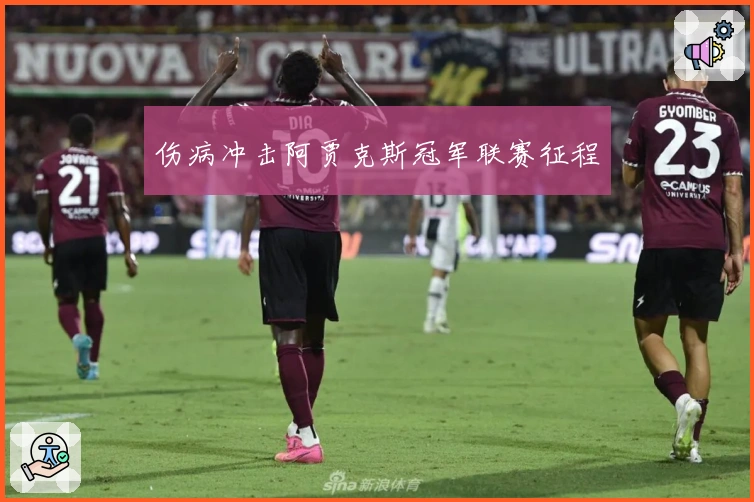 伤病冲击阿贾克斯冠军联赛征程