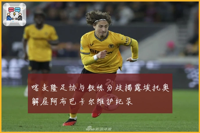 喀麦隆足协与教练分歧揭露埃托奥解雇阿布巴卡尔维护纪录