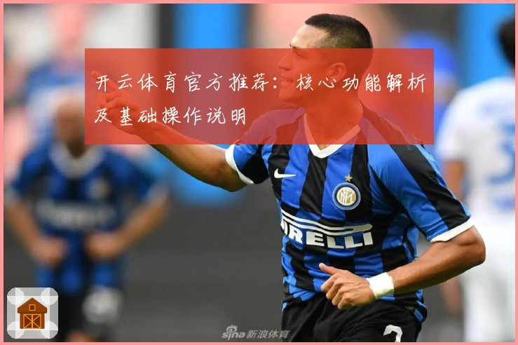 开云体育官方推荐：核心功能解析及基础操作说明