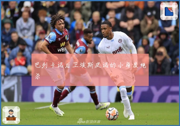 巴列卡诺后卫埃斯皮诺的小角度绝杀