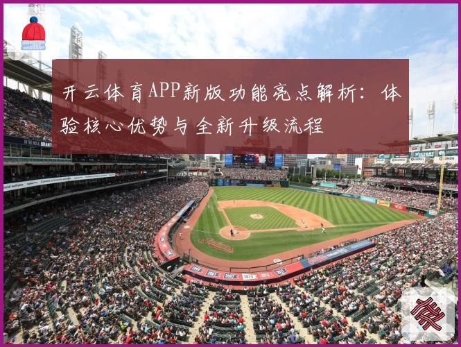 开云体育APP新版功能亮点解析：体验核心优势与全新升级流程