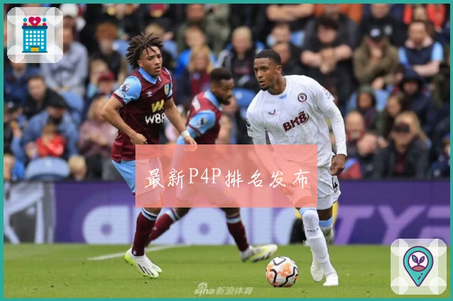 最新P4P排名发布
