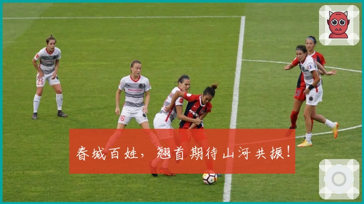 春城百姓，翘首期待山河共振！