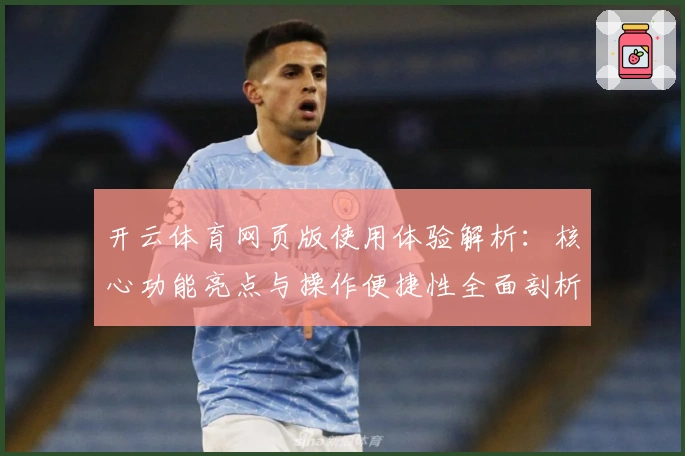 开云体育网页版使用体验解析：核心功能亮点与操作便捷性全面剖析
