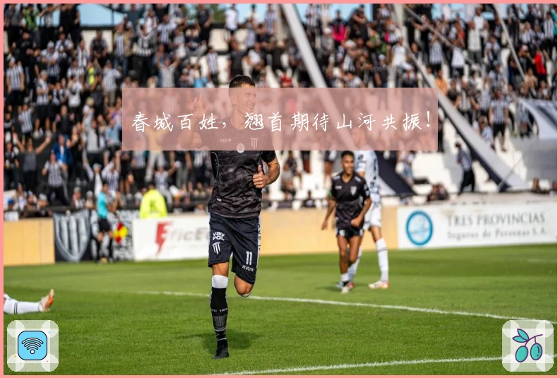 春城百姓，翘首期待山河共振！