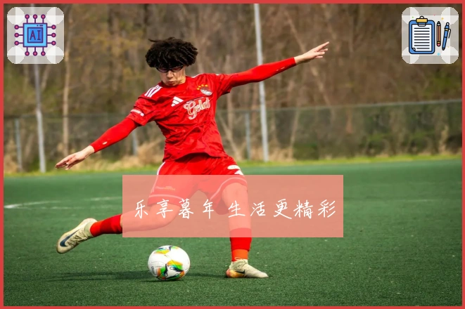 乐享暮年 生活更精彩