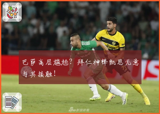 巴萨高层尴尬？拜仁神锋凯恩无意与其接触！