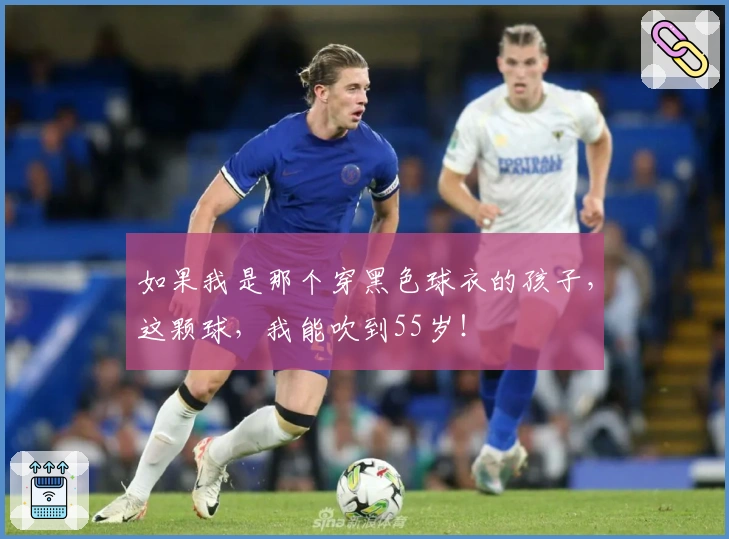 如果我是那个穿黑色球衣的孩子，这颗球，我能吹到55岁！