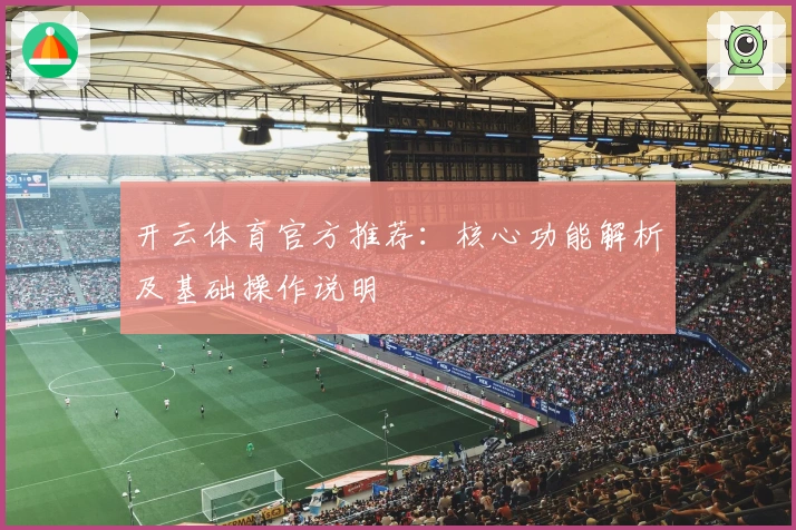 开云体育官方推荐:核心功能解析及基础操作说明