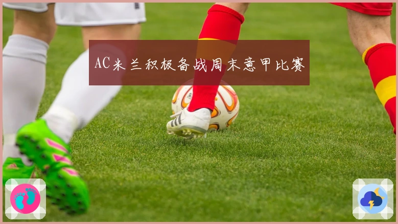 AC米兰积极备战周末意甲比赛