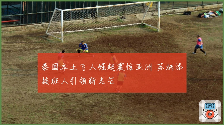 泰国本土飞人崛起震惊亚洲 苏炳添接班人引领新光芒