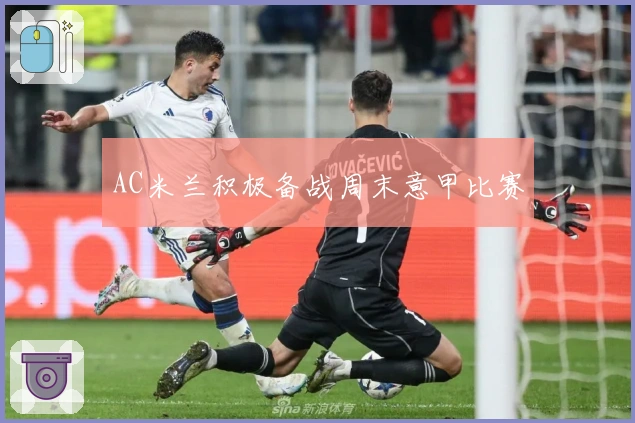 AC米兰积极备战周末意甲比赛